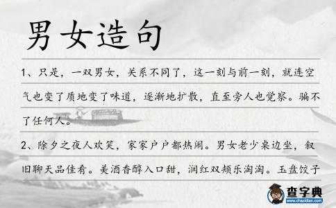 男女造句
