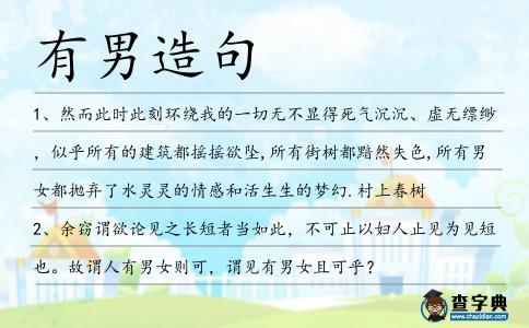 有男造句