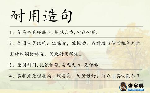 耐用造句