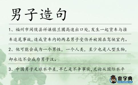 男子造句