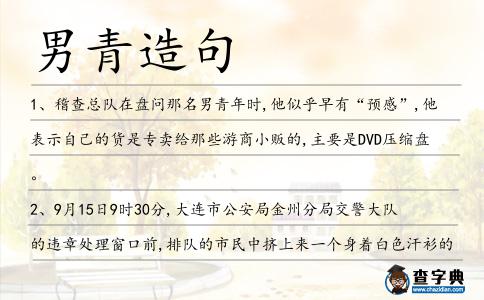 男青造句