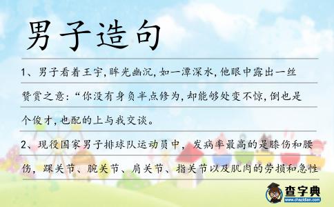 男子造句