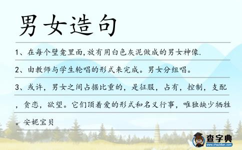 男女造句