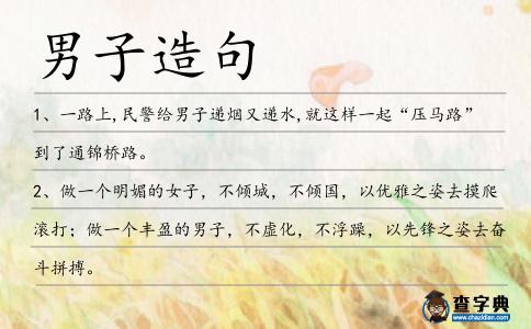 男子造句