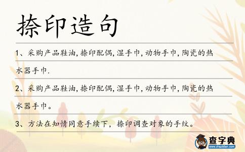 捺印造句