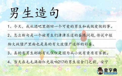 男生造句