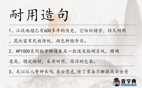 耐用造句