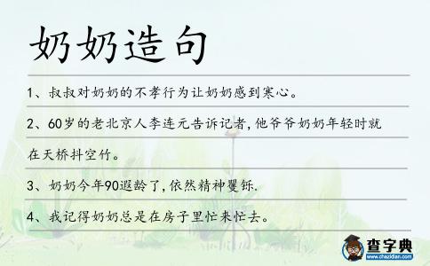 奶奶造句