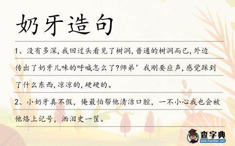 奶牙造句