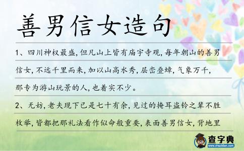 善男信女造句
