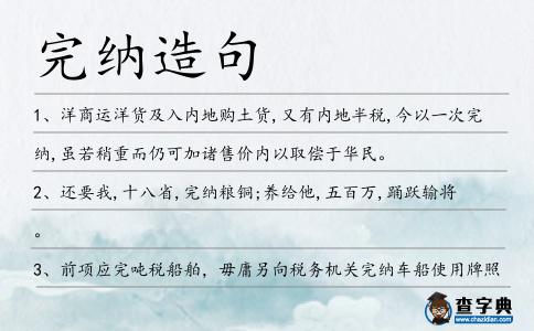 完納造句