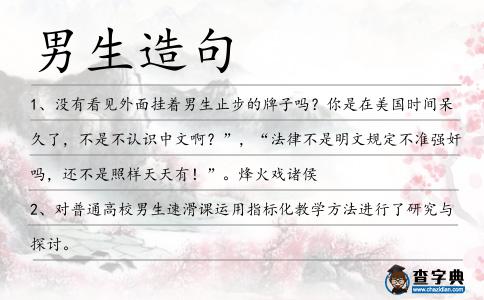 男生造句