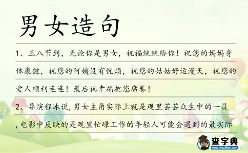 男女造句