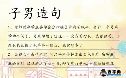 子男造句