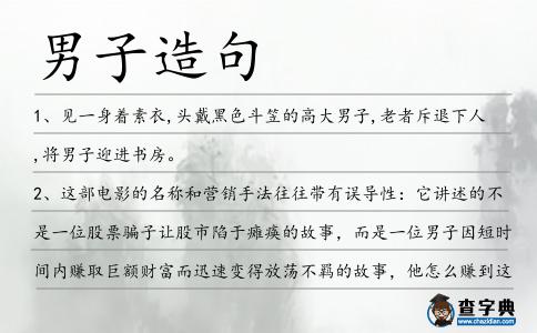 男子造句
