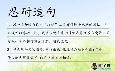 忍耐造句
