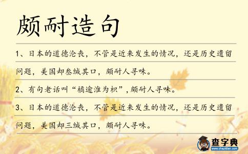 頗耐造句