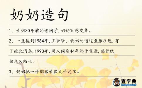 奶奶造句