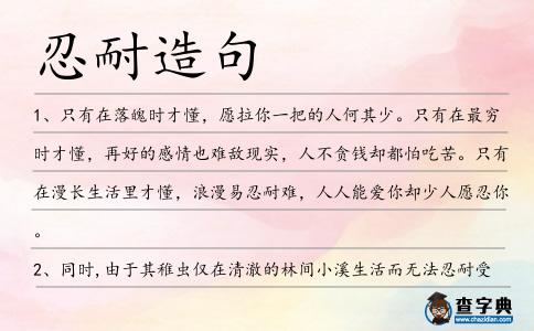 忍耐造句