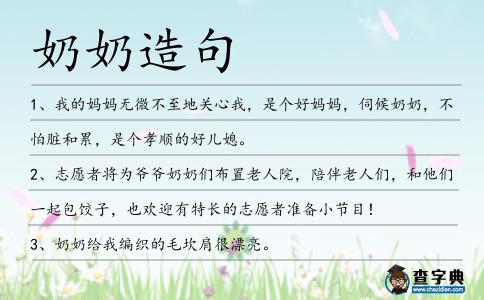 奶奶造句