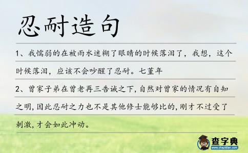 忍耐造句