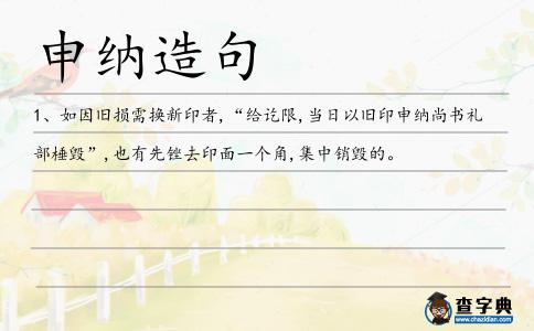 申納造句