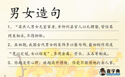 男女造句