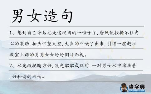 男女造句