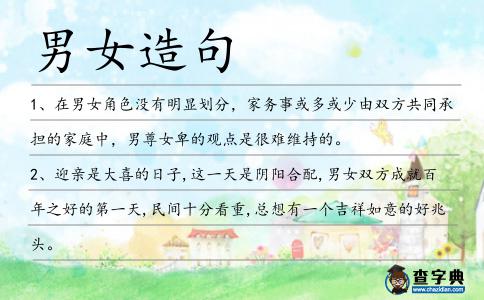 男女造句