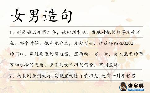 女男造句