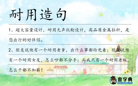 耐用造句