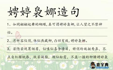 娉婷裊娜造句
