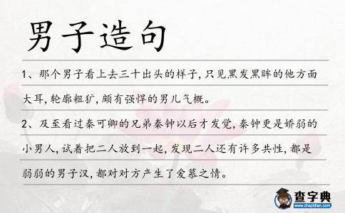 男子造句