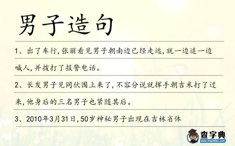 男子造句