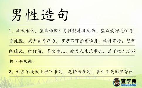 男性造句