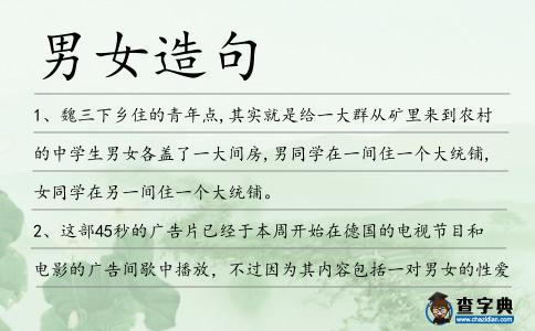 男女造句