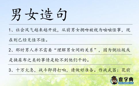 男女造句