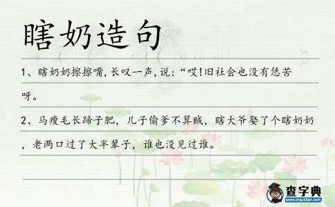 瞎奶造句