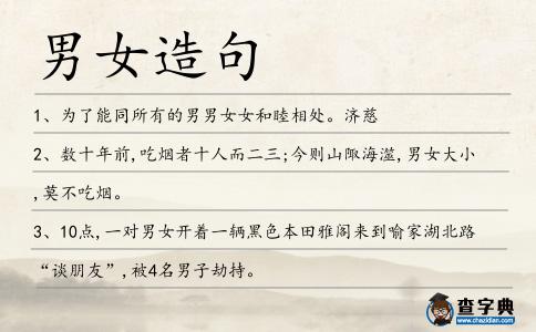 男女造句