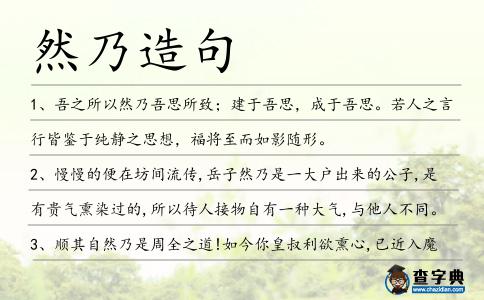 然乃造句