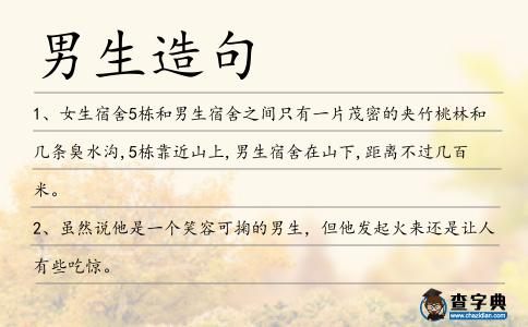 男生造句