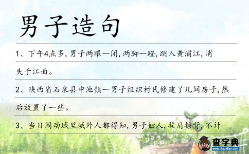 男子造句