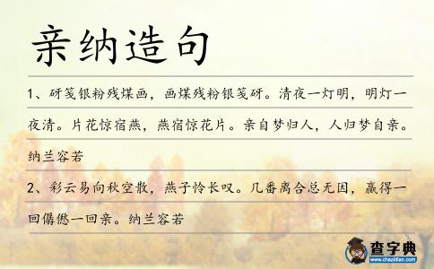 親納造句