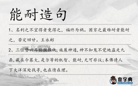 能耐造句