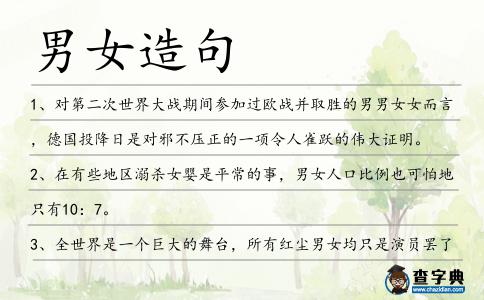 男女造句