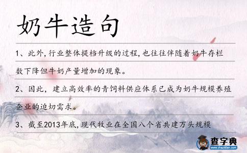 奶牛造句