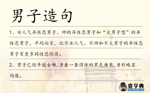 男子造句
