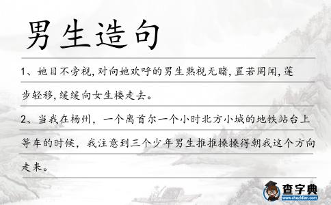 男生造句