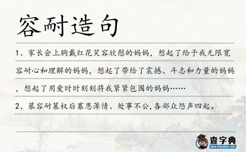 容耐造句