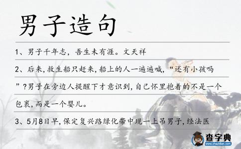 男子造句